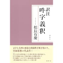 訳注 声字実相義 | 松長 有慶 |本 | 通販 | Amazon